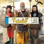 دانلود فیلم گشت ارشاد 2 کیفیت بالا