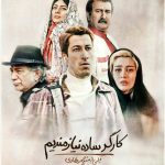 دانلود فیلم کارگر ساده نیازمندیم با کیفیت بالا
