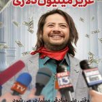 دانلود فیلم عزیز میلیون دلاری