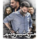 دانلود فیلم متری شیش و نیم با لینک مستقیم